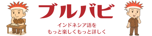 ブルバビ：言語学的に学ぶインドネシア語学習サイト